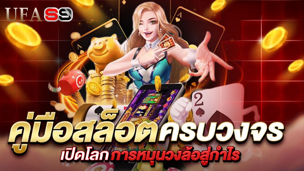 บทความ คู่มือสล็อตครบวงจร — เปิดโลกการหมุนวงล้อสู่กำไรและความบันเทิงอย่างยั่งยืน