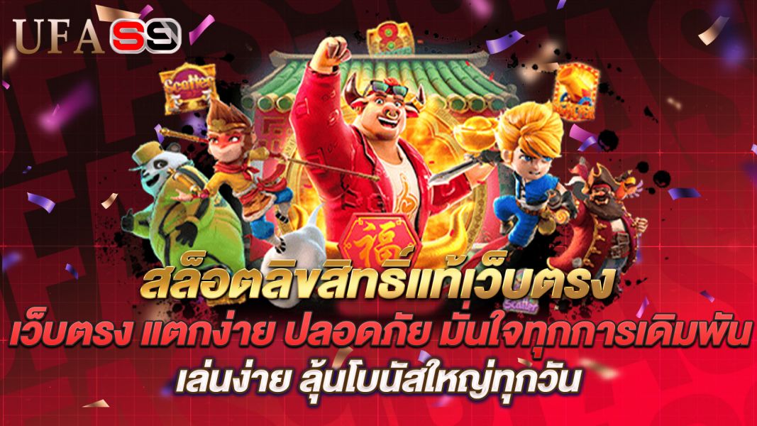 บทความ สล็อตลิขสิทธิ์แท้เว็บตรง แตกง่าย ปลอดภัย มั่นใจทุกการเดิมพัน