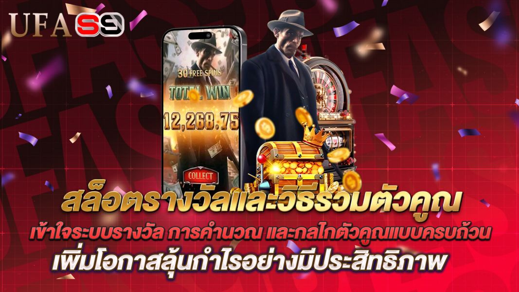 บทความ สล็อตรางวัลและวิธีรวมตัวคูณ คืออะไร? เข้าใจระบบรางวัล การคำนวณ และกลไกตัวคูณแบบครบถ้วน